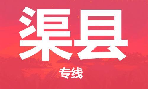 惠州到渠縣物流專(zhuān)線(xiàn)_惠州至渠縣物流公司_惠州到渠縣貨運(yùn)專(zhuān)線(xiàn)
