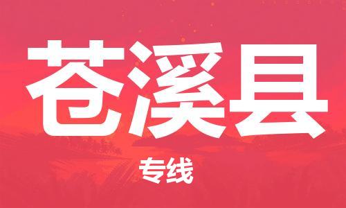 廣州到蒼溪縣物流公司|廣州至蒼溪縣貨運專線 廣州到蒼溪縣物流公司|廣州至蒼溪縣貨運專線