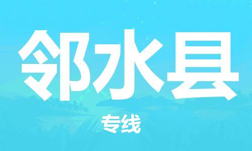 惠州到鄰水縣物流專線_惠州至鄰水縣物流公司_惠州到鄰水縣貨運(yùn)專線 惠州到鄰水縣物流專線_惠州至鄰水縣物流公司_惠州到鄰水縣貨運(yùn)專線
