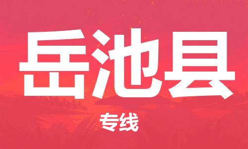佛山到岳池縣物流專線_佛山至岳池縣物流公司_佛山到岳池縣貨運專線 佛山到岳池縣物流專線_佛山至岳池縣物流公司_佛山到岳池縣貨運專線