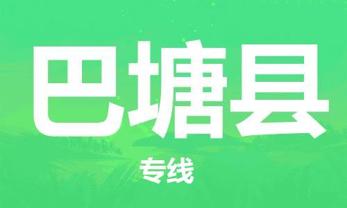 廈門(mén)到巴塘縣物流公司-農(nóng)業(yè)機(jī)械運(yùn)輸專(zhuān)線-「急速響應(yīng)」