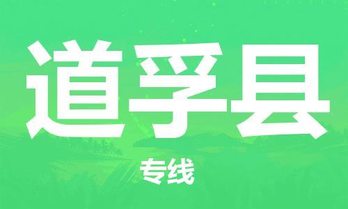 廣州到道孚縣物流公司|廣州至道孚縣貨運專線 廣州到道孚縣物流公司|廣州至道孚縣貨運專線
