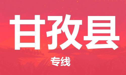 廣州到甘孜縣物流公司|廣州至甘孜縣貨運專線 廣州到甘孜縣物流公司|廣州至甘孜縣貨運專線