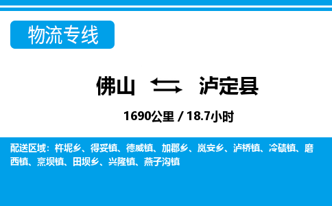 佛山到瀘定縣物流專線_佛山至瀘定縣物流公司_佛山到瀘定縣貨運(yùn)專線