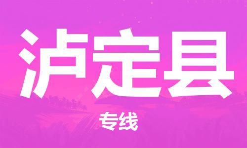 廈門到瀘定縣物流公司-物流專線市縣派送-「價格實(shí)惠」