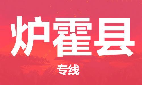廣州到爐霍縣物流公司|廣州至爐霍縣貨運專線