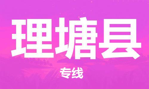佛山到理塘縣物流專線_佛山至理塘縣物流公司_佛山到理塘縣貨運(yùn)專線 佛山到理塘縣物流專線_佛山至理塘縣物流公司_佛山到理塘縣貨運(yùn)專線