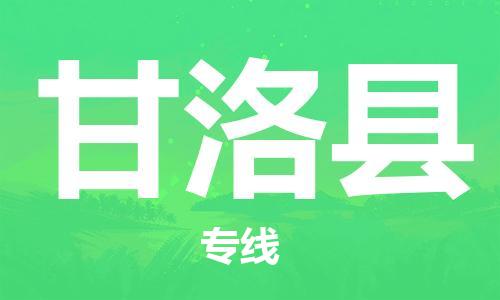 廣州到甘洛縣物流公司|廣州至甘洛縣貨運專線