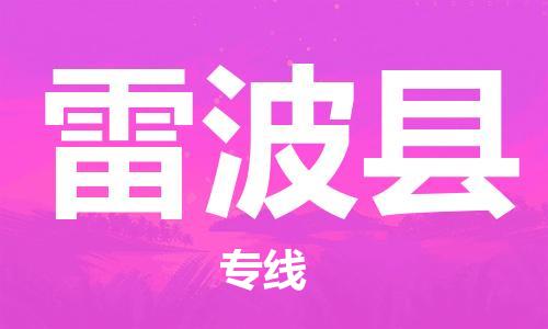 惠州到雷波縣物流專線_惠州至雷波縣物流公司_惠州到雷波縣貨運專線 惠州到雷波縣物流專線_惠州至雷波縣物流公司_惠州到雷波縣貨運專線