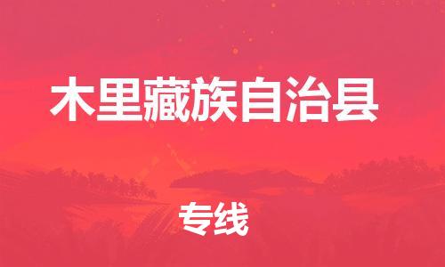 佛山到木里縣物流專(zhuān)線_佛山至木里縣物流公司_佛山到木里縣貨運(yùn)專(zhuān)線 佛山到木里縣物流專(zhuān)線_佛山至木里縣物流公司_佛山到木里縣貨運(yùn)專(zhuān)線