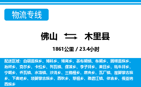 佛山到木里縣物流專(zhuān)線_佛山至木里縣物流公司_佛山到木里縣貨運(yùn)專(zhuān)線 佛山到木里縣物流專(zhuān)線_佛山至木里縣物流公司_佛山到木里縣貨運(yùn)專(zhuān)線
