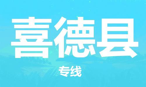 佛山到喜德縣物流專線_佛山至喜德縣物流公司_佛山到喜德縣貨運(yùn)專線 佛山到喜德縣物流專線_佛山至喜德縣物流公司_佛山到喜德縣貨運(yùn)專線