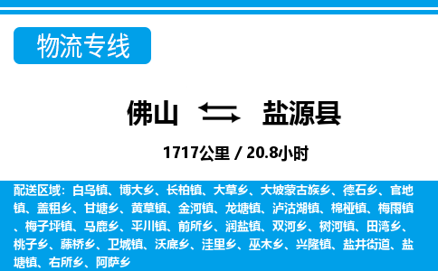佛山到鹽源縣物流專線_佛山至鹽源縣物流公司_佛山到鹽源縣貨運(yùn)專線 佛山到鹽源縣物流專線_佛山至鹽源縣物流公司_佛山到鹽源縣貨運(yùn)專線