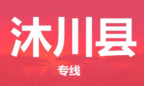 廣州到沐川縣物流公司|廣州至沐川縣貨運(yùn)專(zhuān)線 廣州到沐川縣物流公司|廣州至沐川縣貨運(yùn)專(zhuān)線