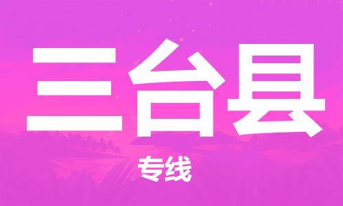 廣州到三臺(tái)縣物流公司|廣州至三臺(tái)縣貨運(yùn)專(zhuān)線