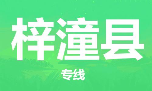 廣州到梓潼縣物流公司|廣州至梓潼縣貨運(yùn)專線 廣州到梓潼縣物流公司|廣州至梓潼縣貨運(yùn)專線