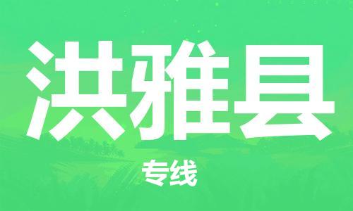 佛山到洪雅縣物流專線_佛山至洪雅縣物流公司_佛山到洪雅縣貨運(yùn)專線 佛山到洪雅縣物流專線_佛山至洪雅縣物流公司_佛山到洪雅縣貨運(yùn)專線
