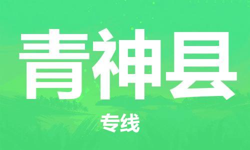 廣州到青神縣物流公司|廣州至青神縣貨運(yùn)專線 廣州到青神縣物流公司|廣州至青神縣貨運(yùn)專線