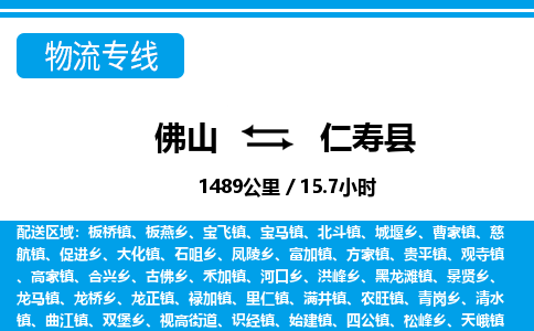 佛山到仁壽縣物流專線_佛山至仁壽縣物流公司_佛山到仁壽縣貨運專線