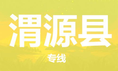 佛山到渭源縣物流專線_佛山至渭源縣物流公司_佛山到渭源縣貨運(yùn)專線 佛山到渭源縣物流專線_佛山至渭源縣物流公司_佛山到渭源縣貨運(yùn)專線