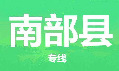 佛山到南部縣物流專線_佛山至南部縣物流公司_佛山到南部縣貨運(yùn)專線 佛山到南部縣物流專線_佛山至南部縣物流公司_佛山到南部縣貨運(yùn)專線