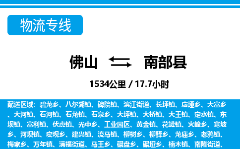 佛山到南部縣物流專線_佛山至南部縣物流公司_佛山到南部縣貨運(yùn)專線 佛山到南部縣物流專線_佛山至南部縣物流公司_佛山到南部縣貨運(yùn)專線