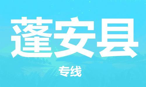 佛山到蓬安縣物流專(zhuān)線(xiàn)_佛山至蓬安縣物流公司_佛山到蓬安縣貨運(yùn)專(zhuān)線(xiàn) 佛山到蓬安縣物流專(zhuān)線(xiàn)_佛山至蓬安縣物流公司_佛山到蓬安縣貨運(yùn)專(zhuān)線(xiàn)