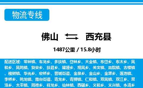 佛山到西充縣物流專線_佛山至西充縣物流公司_佛山到西充縣貨運(yùn)專線 佛山到西充縣物流專線_佛山至西充縣物流公司_佛山到西充縣貨運(yùn)專線