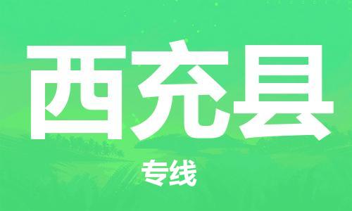 佛山到西充縣物流專線_佛山至西充縣物流公司_佛山到西充縣貨運(yùn)專線 佛山到西充縣物流專線_佛山至西充縣物流公司_佛山到西充縣貨運(yùn)專線