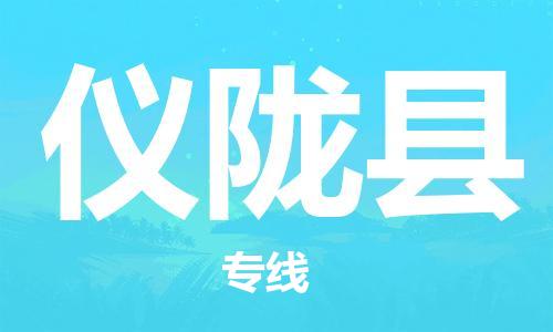 佛山到儀隴縣物流專線_佛山至儀隴縣物流公司_佛山到儀隴縣貨運專線 佛山到儀隴縣物流專線_佛山至儀隴縣物流公司_佛山到儀隴縣貨運專線