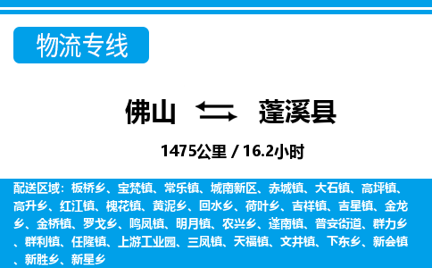 佛山到蓬溪縣物流專線_佛山至蓬溪縣物流公司_佛山到蓬溪縣貨運專線 佛山到蓬溪縣物流專線_佛山至蓬溪縣物流公司_佛山到蓬溪縣貨運專線