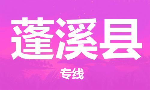 廣州到蓬溪縣物流公司|廣州至蓬溪縣貨運(yùn)專線 廣州到蓬溪縣物流公司|廣州至蓬溪縣貨運(yùn)專線