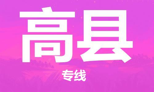 佛山到高縣物流專線_佛山至高縣物流公司_佛山到高縣貨運(yùn)專線