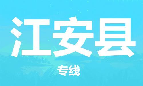 佛山到江安縣物流專線_佛山至江安縣物流公司_佛山到江安縣貨運(yùn)專線 佛山到江安縣物流專線_佛山至江安縣物流公司_佛山到江安縣貨運(yùn)專線