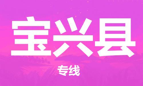 廣州到寶興縣物流公司|廣州至寶興縣貨運專線 廣州到寶興縣物流公司|廣州至寶興縣貨運專線