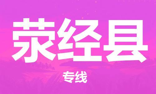 惠州到滎經(jīng)縣物流專線_惠州至滎經(jīng)縣物流公司_惠州到滎經(jīng)縣貨運(yùn)專線 惠州到滎經(jīng)縣物流專線_惠州至滎經(jīng)縣物流公司_惠州到滎經(jīng)縣貨運(yùn)專線