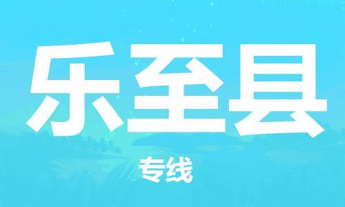 惠州到樂(lè)至縣物流專(zhuān)線(xiàn)_惠州至樂(lè)至縣物流公司_惠州到樂(lè)至縣貨運(yùn)專(zhuān)線(xiàn)