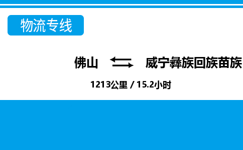 佛山到威寧縣物流專線_佛山至威寧縣物流公司_佛山到威寧縣貨運專線