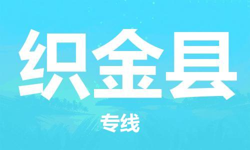 佛山到織金縣物流專線_佛山至織金縣物流公司_佛山到織金縣貨運專線 佛山到織金縣物流專線_佛山至織金縣物流公司_佛山到織金縣貨運專線