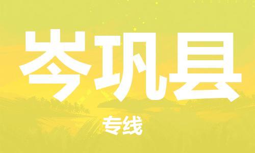 惠州到岑鞏縣物流專(zhuān)線_惠州至岑鞏縣物流公司_惠州到岑鞏縣貨運(yùn)專(zhuān)線