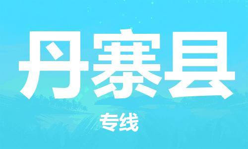 佛山到丹寨縣物流專線_佛山至丹寨縣物流公司_佛山到丹寨縣貨運專線
