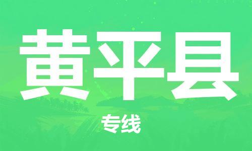 廣州到黃平縣物流公司|廣州至黃平縣貨運專線 廣州到黃平縣物流公司|廣州至黃平縣貨運專線