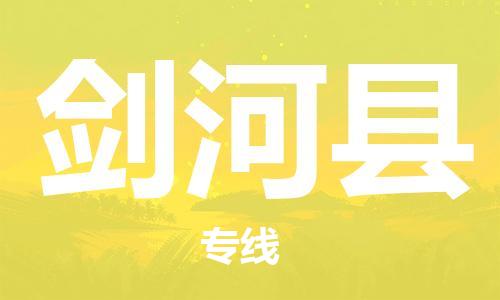 廈門到劍河縣物流公司-物流專線每天發(fā)車-「高效運(yùn)輸」