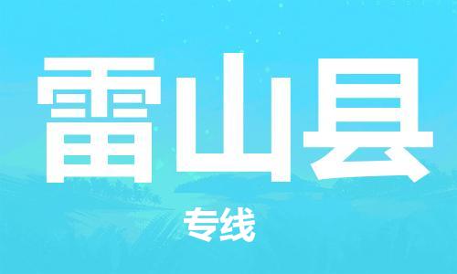 廣州到雷山縣物流公司|廣州至雷山縣貨運專線