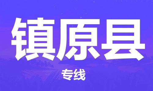 佛山到鎮(zhèn)原縣物流專(zhuān)線_佛山至鎮(zhèn)原縣物流公司_佛山到鎮(zhèn)原縣貨運(yùn)專(zhuān)線