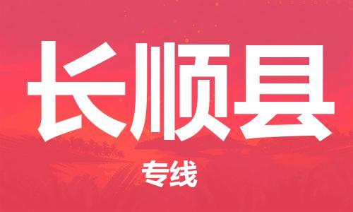 佛山到長順縣物流專線_佛山至長順縣物流公司_佛山到長順縣貨運(yùn)專線