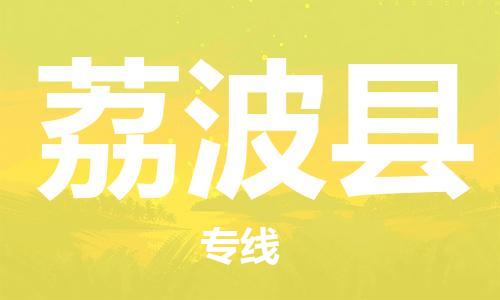 佛山到荔波縣物流專線_佛山至荔波縣物流公司_佛山到荔波縣貨運專線 佛山到荔波縣物流專線_佛山至荔波縣物流公司_佛山到荔波縣貨運專線