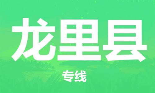 惠州到龍里縣物流專線_惠州至龍里縣物流公司_惠州到龍里縣貨運(yùn)專線 惠州到龍里縣物流專線_惠州至龍里縣物流公司_惠州到龍里縣貨運(yùn)專線