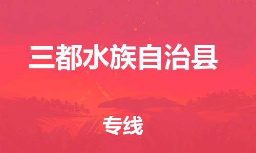 佛山到三都縣物流專線_佛山至三都縣物流公司_佛山到三都縣貨運(yùn)專線 佛山到三都縣物流專線_佛山至三都縣物流公司_佛山到三都縣貨運(yùn)專線