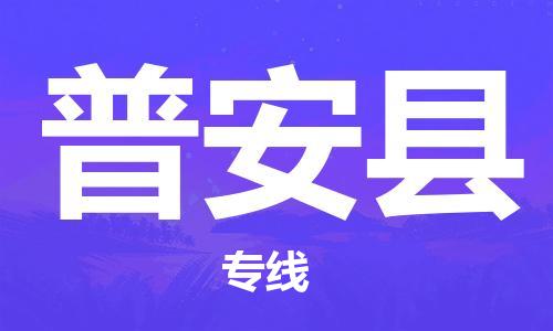 廣州到普安縣物流公司|廣州至普安縣貨運(yùn)專(zhuān)線 廣州到普安縣物流公司|廣州至普安縣貨運(yùn)專(zhuān)線